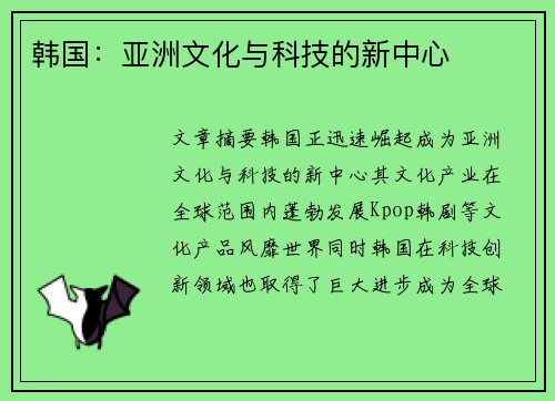 韩国：亚洲文化与科技的新中心
