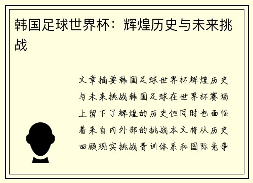 韩国足球世界杯：辉煌历史与未来挑战