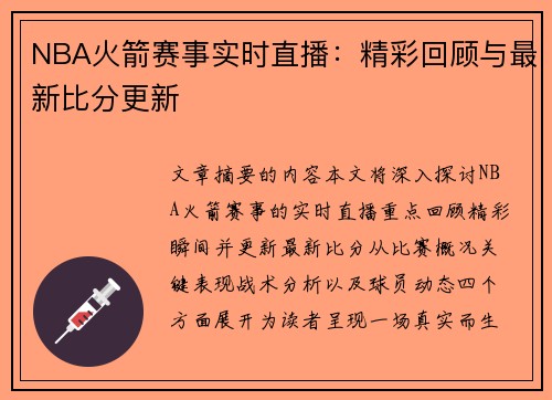 NBA火箭赛事实时直播：精彩回顾与最新比分更新