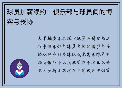 球员加薪续约：俱乐部与球员间的博弈与妥协