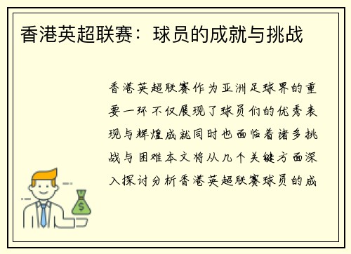 香港英超联赛：球员的成就与挑战
