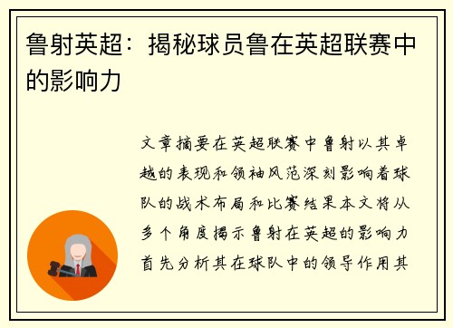 鲁射英超：揭秘球员鲁在英超联赛中的影响力