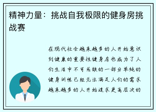 精神力量：挑战自我极限的健身房挑战赛