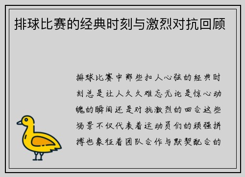 排球比赛的经典时刻与激烈对抗回顾