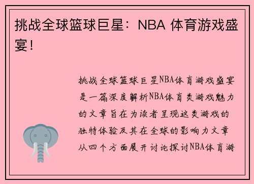 挑战全球篮球巨星：NBA 体育游戏盛宴！
