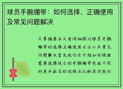 球员手腕绷带：如何选择、正确使用及常见问题解决