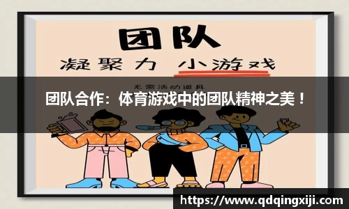 团队合作：体育游戏中的团队精神之美 !