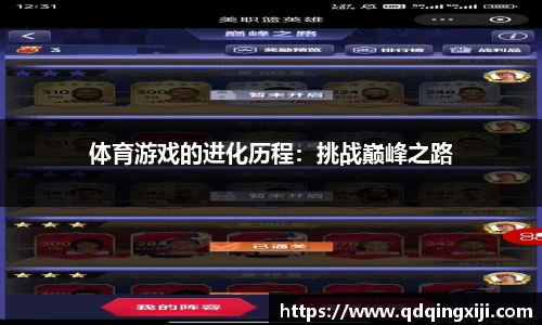 体育游戏的进化历程：挑战巅峰之路