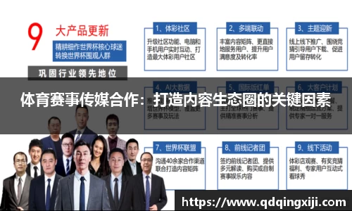 体育赛事传媒合作：打造内容生态圈的关键因素