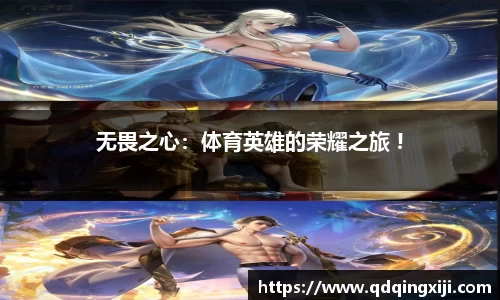 无畏之心：体育英雄的荣耀之旅 !
