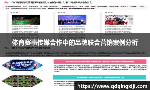 体育赛事传媒合作中的品牌联合营销案例分析
