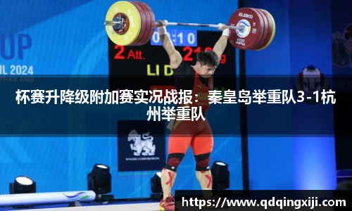 杯赛升降级附加赛实况战报：秦皇岛举重队3-1杭州举重队