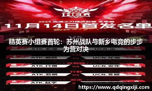 精英赛小组赛首轮：苏州战队与新乡电竞的步步为营对决