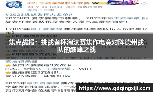焦点战报：挑战者杯淘汰赛焦作电竞对阵德州战队的巅峰之战