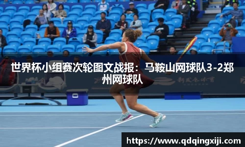 世界杯小组赛次轮图文战报：马鞍山网球队3-2郑州网球队