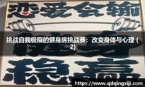 挑战自我极限的健身房挑战赛：改变身体与心理 (2)