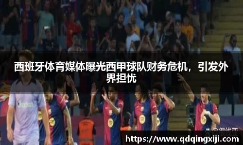 西班牙体育媒体曝光西甲球队财务危机，引发外界担忧