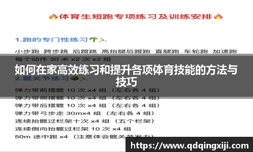 如何在家高效练习和提升各项体育技能的方法与技巧