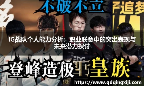 IG战队个人能力分析：职业联赛中的突出表现与未来潜力探讨