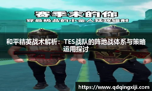 和平精英战术解析：TES战队的阵地战体系与策略运用探讨
