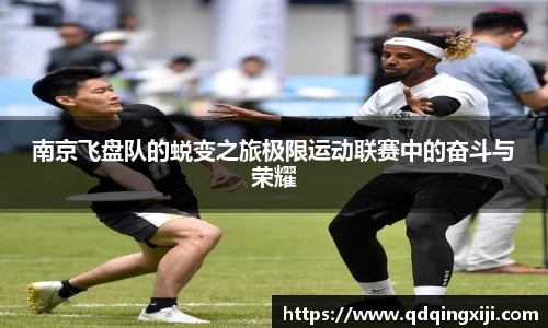 南京飞盘队的蜕变之旅极限运动联赛中的奋斗与荣耀