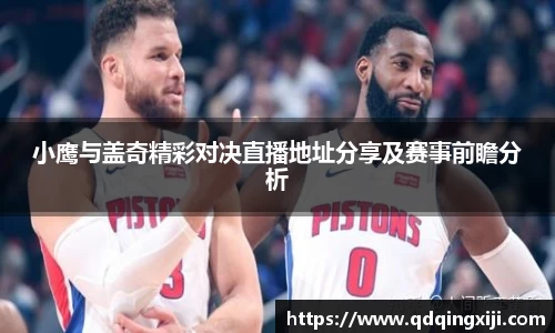 小鹰与盖奇精彩对决直播地址分享及赛事前瞻分析