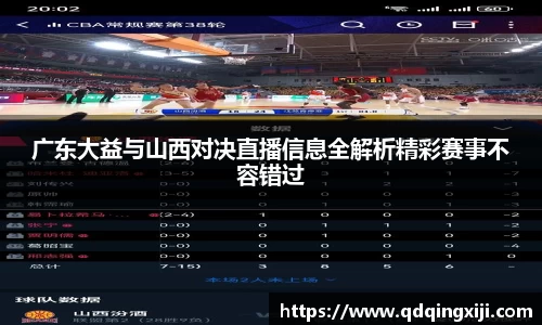 广东大益与山西对决直播信息全解析精彩赛事不容错过