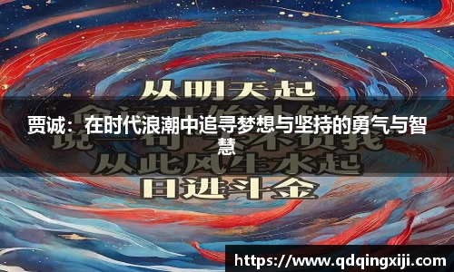贾诚：在时代浪潮中追寻梦想与坚持的勇气与智慧